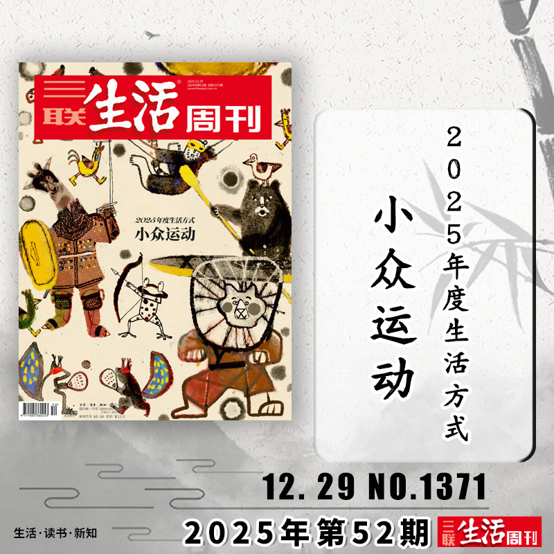【单期可选】三联生活周刊杂志2025年12月29日 2025年度生活方式 小众运动 可选人性的深渊美食少年新知高考看天下期刊杂志