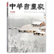 中华书画家杂志 现货艺术绘画名家作品山水花鸟写意书法文化知识书籍 齐白石旧居纪念馆正版 2014年2月号总第52期齐白石专题 下
