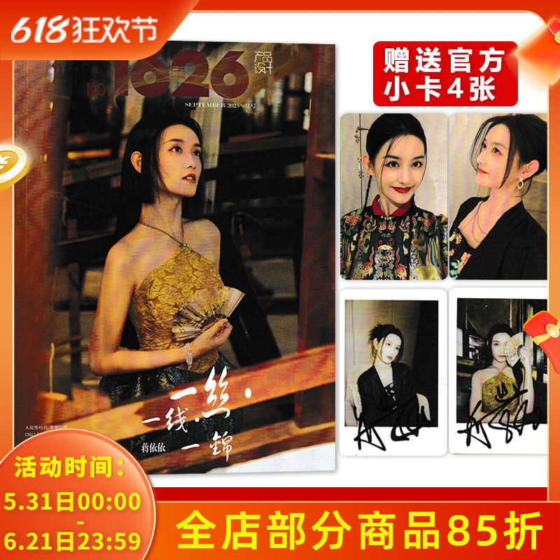 1626产品设计杂志 2023年9月 封面蒋依依 【官方赠送4张小卡】一丝一线一锦  明星时尚潮流期刊杂志
