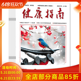 【套餐可选 共12本】健康指南杂志2025年1-12月全年珍藏组合打包/2024年全年 中老年癌症防治切勿轻视细节