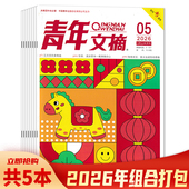 2025年 2024年 2023年 24期打包 青年文摘杂志2026年3期 2022年1 课外阅读故事会意林作文素材读者书籍期刊 套餐可选