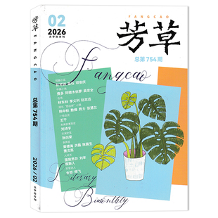 【可选】芳草文学杂志2025年第6期 可选2025年1-6期全年珍藏组合打包 文学知识阅读欣赏书籍期刊 文学小说散文类