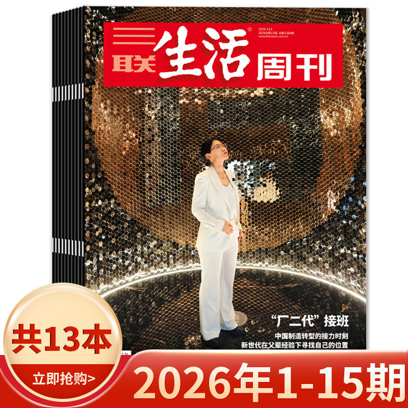 【套餐可选】三联生活周刊杂志2025年1-51期组合打包/2024-2019年全年可选 新知时事新闻文化人文高考知识读者