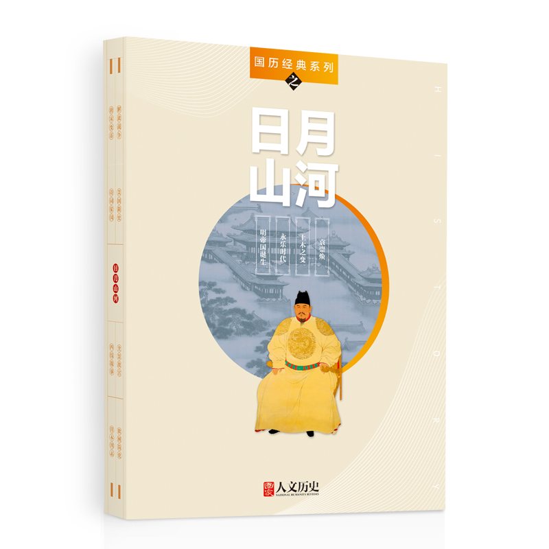 【共4本】国家人文历史杂志 国历经典系列之日月山河 明帝国诞生 永乐时代 土木之变 袁崇焕 明朝系列组合装打包