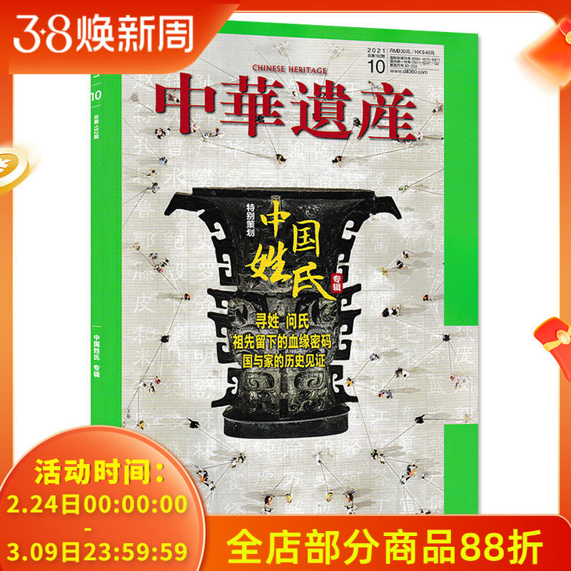 【中国姓氏专辑】中华遗产杂志2021年10月总第192期 中国姓氏 中国国家地理出品历史文物收藏文化考古文明知识期刊