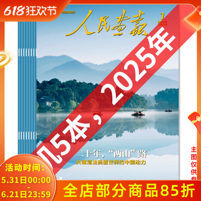 【清仓随机】人民画报杂志2025年随机5本 打包发货  中国国家画报时事新闻知识书籍期刊