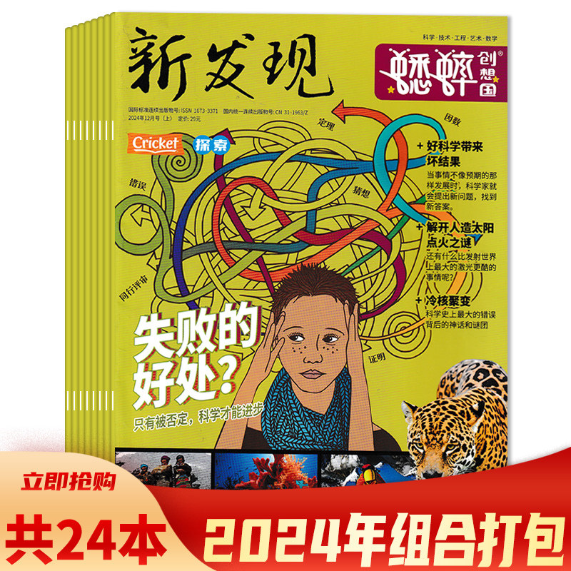 【共24本】新发现杂志蟋蟀创想国2024年1-12月上下组合打包 上:科学·技术·工程·艺术·数学 下:历史·地理·文化·艺术·文学