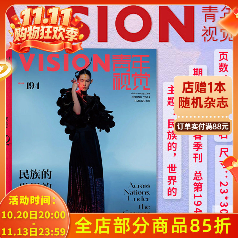 有塑封【总第194期】VISION青年视觉杂志2024年春季刊 本期主题：民族的，世界的 艺术与设计卷宗生活月刊摄影时装类期刊杂志