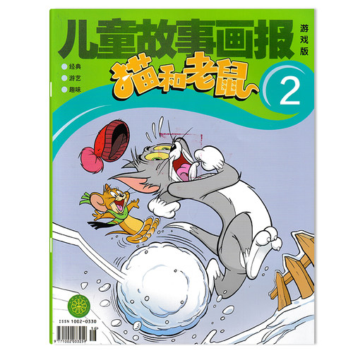 儿童故事画报猫和老鼠杂志游戏版