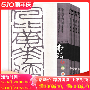 共7本 书法 可选 中国书法期刊 2021 套装 2022年7 2019年 2024年2月 杂志 2020 9月 任选2022 2023年3 12月