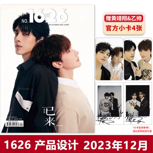 【赠送官方随机小卡4张】1626产品设计杂志2023年12月封面黄靖翔&乙帅 明星时尚潮流期刊杂志