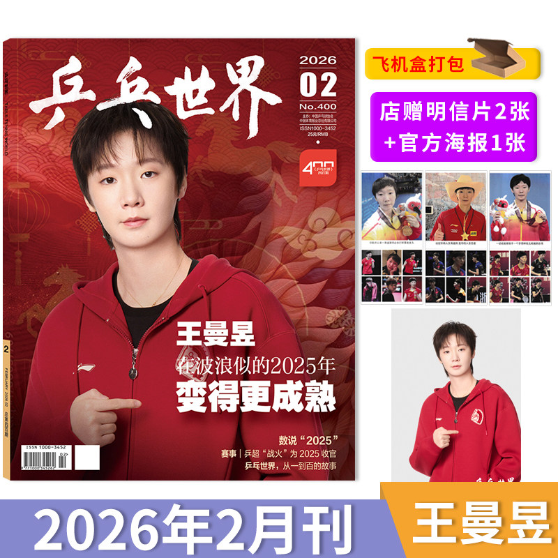 【套餐可选】乒乓世界杂志2026年2月封面王曼昱  王楚钦3月/2月王楚钦/1月孙颖莎王曼昱马龙樊振东孙颖莎乒乓球全年订阅,书籍/杂志/报纸,期刊杂志,淘宝优惠券,粉丝福利购,淘宝优惠卷