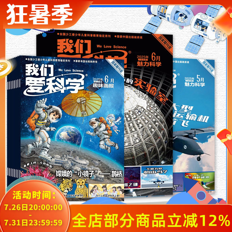 【2025-2020全年可选】我们爱科学杂志少年版/儿童版2024年1-12月/2023年全年 少年儿童科普科学知识课外阅读优秀期刊书籍