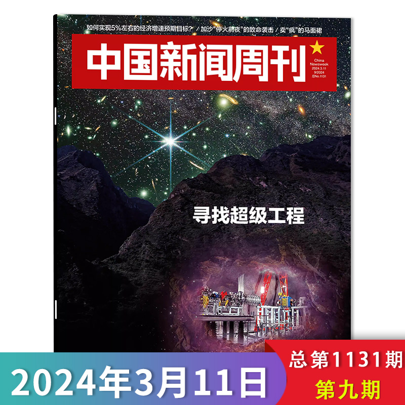 中国新闻周刊杂志2024年