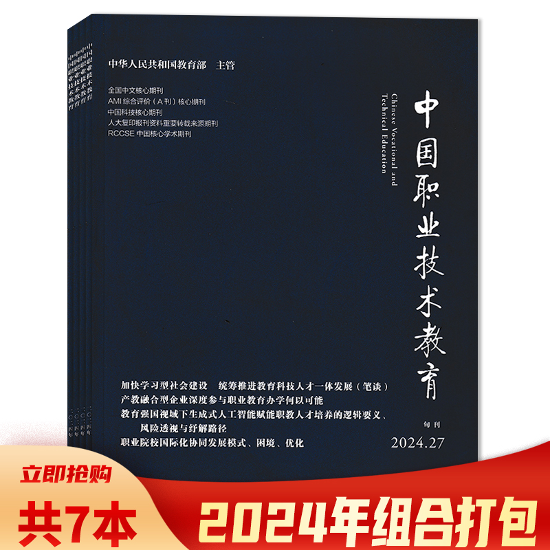 中国职业技术教育杂志2024年
