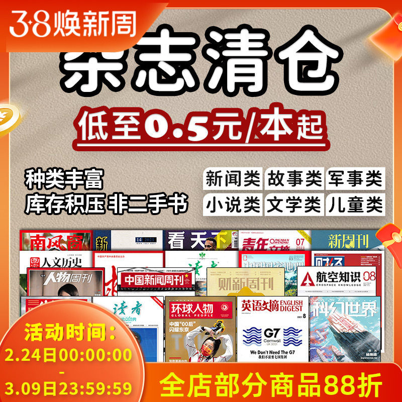 【0.5元/本起】过期杂志清仓随机看天下特别关注求是半月谈环球人物中国新闻周刊读者意林青年文摘汽车朝花夕拾足球知音故事会军事