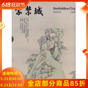 紫禁城杂志 2012年3月号 总第206期 马未都 瓷之纹 中国宋代的雕漆 清代洋彩 清宫的藏香 艺术鉴赏文物收藏故宫博物院出品期刊