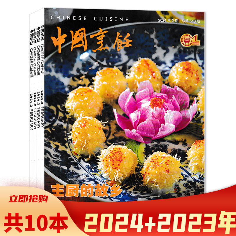 【套餐可选】共10本 中国烹饪杂志  2024年1/2+2023年4-6
