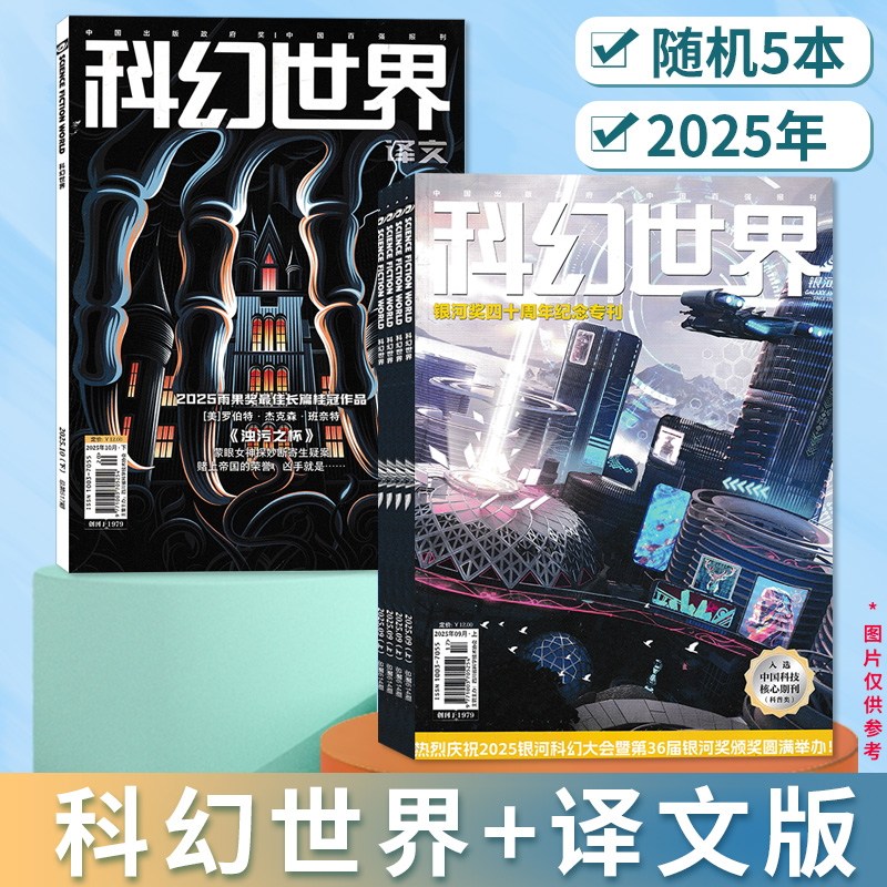 【福袋清仓轻微磨损】科幻世界杂志+译文版随机共10本打包盲盒科学幻想小说青少年科普书期刊非2022/2020年全年合订本