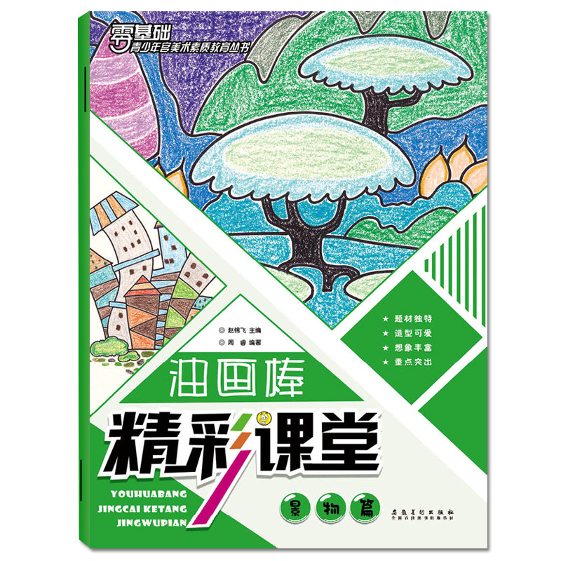 正版新书零基础青少年宫美术素质教育丛书精彩课堂油画棒-景物篇少儿儿童教育教材蜡笔画幼儿园小学创意美术画册油画棒提高篇画册