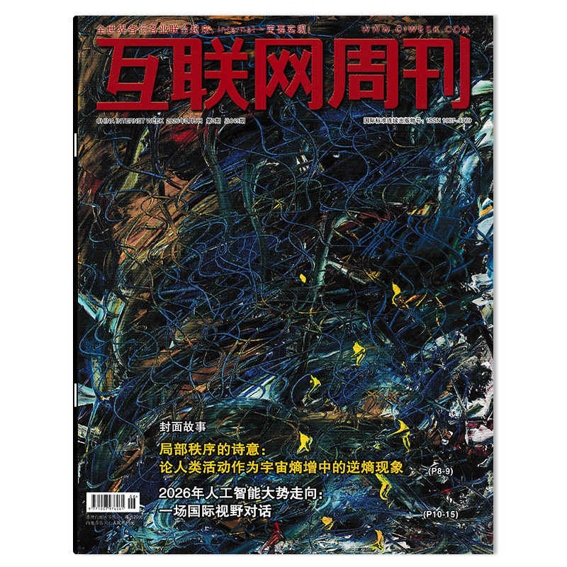 互联网周刊杂志2025年