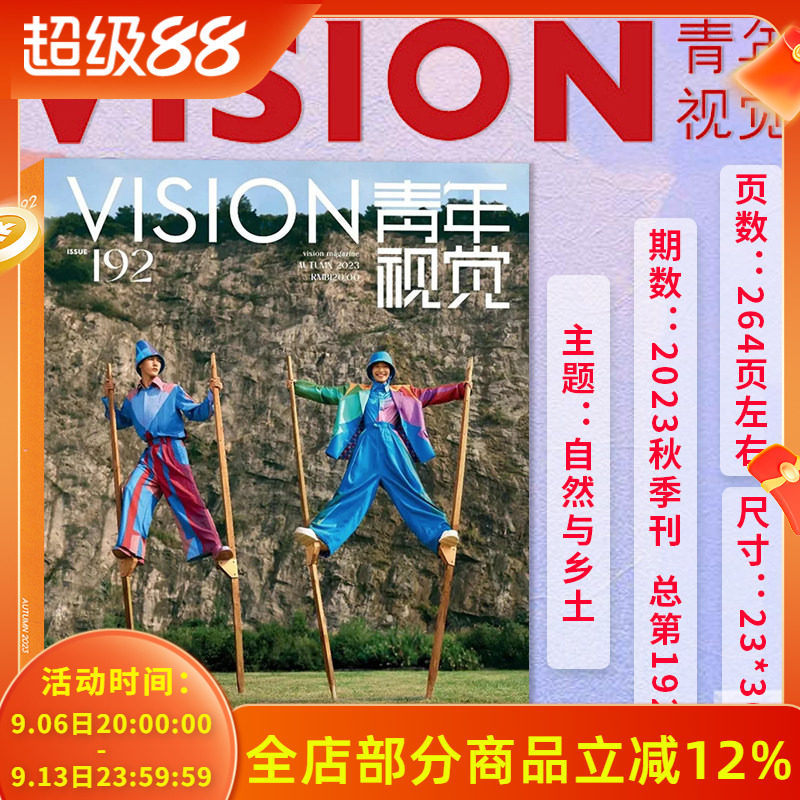 附带官方赠品【总第192期】VISION青年视觉杂志2023年秋季刊本期主题：自然与乡土 艺术与设计卷宗生活月刊摄影时装人文类期刊杂志