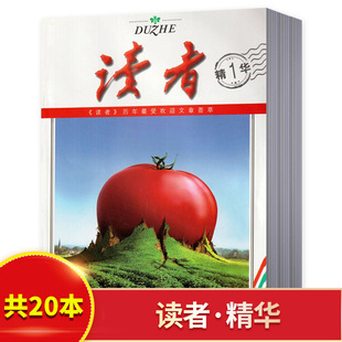 共20本 20卷组合打包 读者精华版 第1 意林青年文学文摘青少年课外阅读读杂志课外读物作文素材故事励志书籍 杂志套装