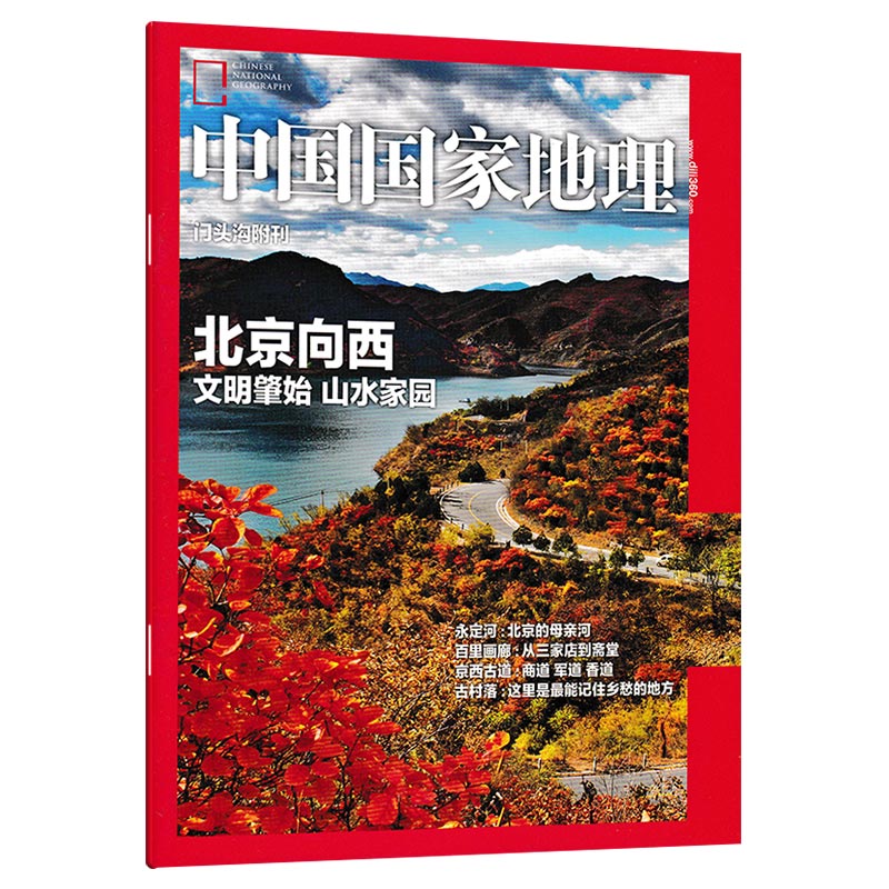 【只发别册】中国国家地理杂志 门头沟附刊 北京向西 文明肇始山水家园
