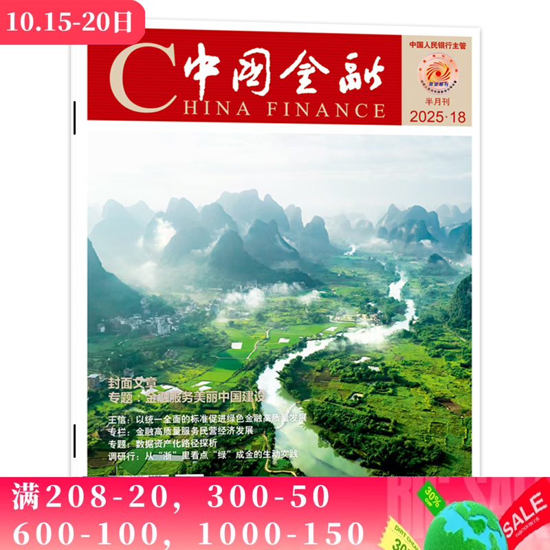 【期数可选】China finance中国金融杂志2025年第14期(半月刊) 封面文章:专题做好重点地区科技金融服务 商业财经新闻资讯期刊