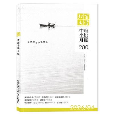 北京文学中篇小说月报