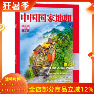 【只发别册】中国国家地理杂志湖北神武峡特刊解码地球脉动纵览文明巅峰神农架/武当山/长江三峡/恩施大峡谷自然地理知识期刊