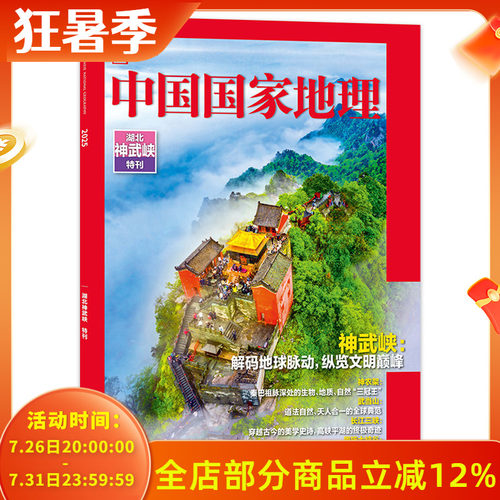 中国国家地理湖北神武峡特刊