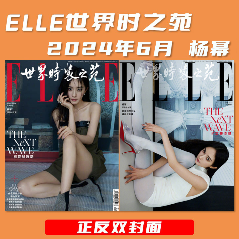 ELLE世界时装之苑杨幂