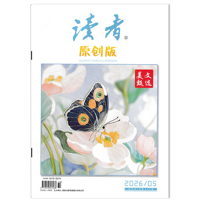 全年珍藏12本读者原创杂志