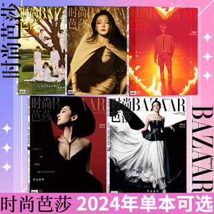 【单本可选】时尚芭莎杂志2024年1-12月单本可选刘亦菲/迪丽热巴/孙颖莎/易烊千玺/王鹤棣/时代少年团 明星时尚潮流期刊