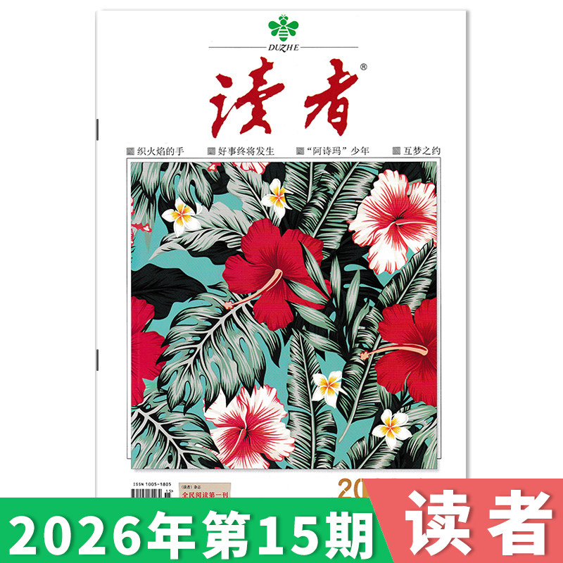 订阅赠礼【单期可选】读者杂志2026年第10期/35周年美文珍藏版/合订本初高中版学生作文素材中高考青少年文摘