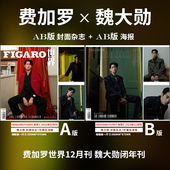 赠官方海报2张 Madame Hommes世界 飞机盒 Figaro B封面 杂志2023年12月 费加罗男士 魏大勋A 时尚 潮流明星期刊