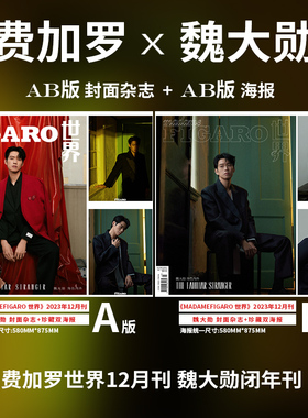 飞机盒【魏大勋A/B封面+赠官方海报2张 】 Madame Figaro Hommes世界 费加罗男士杂志2023年12月 时尚潮流明星期刊