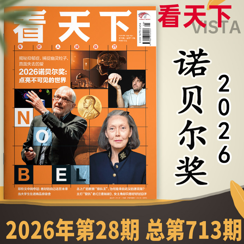 【单期可选】Vista看天下杂志2026年第28期 2026诺贝尔奖：点亮不可见的世界  时事新闻商业财经环球人物知识书籍期刊