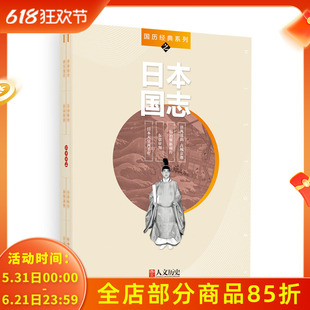 【共4本】国家人文历史杂志 国历经典系列之日本国志  日本天皇两千年 东京审判 明治维新前传 唐风遗韵古城京都 组合装打包