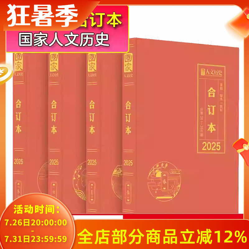 【官方直供】国家人文历史杂志2025年春夏秋冬合订本共4本文史参考历史趣味时政新闻阅读知识期刊