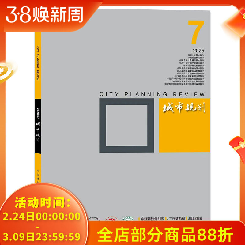 【期数可选】 城市规划杂志 2025年7月城乡规划学学科研究/规划治理/空间形态研究/ 就地城镇化 正版现货城市学术研究理论知识书籍