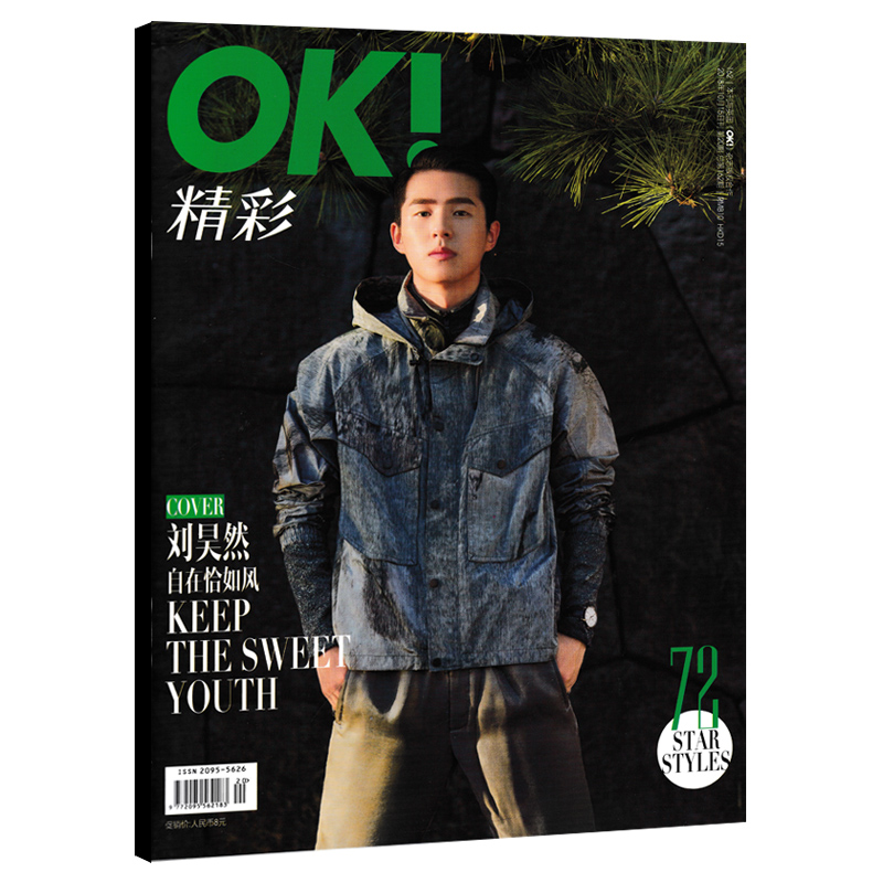 OK!精彩 时尚杂志 2018年10月15日第20期 总第162期 封面刘昊然 自在恰如风