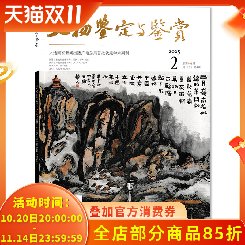 文物鉴定与鉴赏杂志2025-2024年