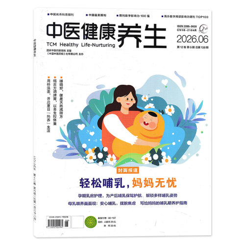 中医健康养生杂志2026年6月轻松哺乳，妈妈无忧 睡得好，便是天然减脂方 循古方调脾胃，以养生控体重养生杂志期刊