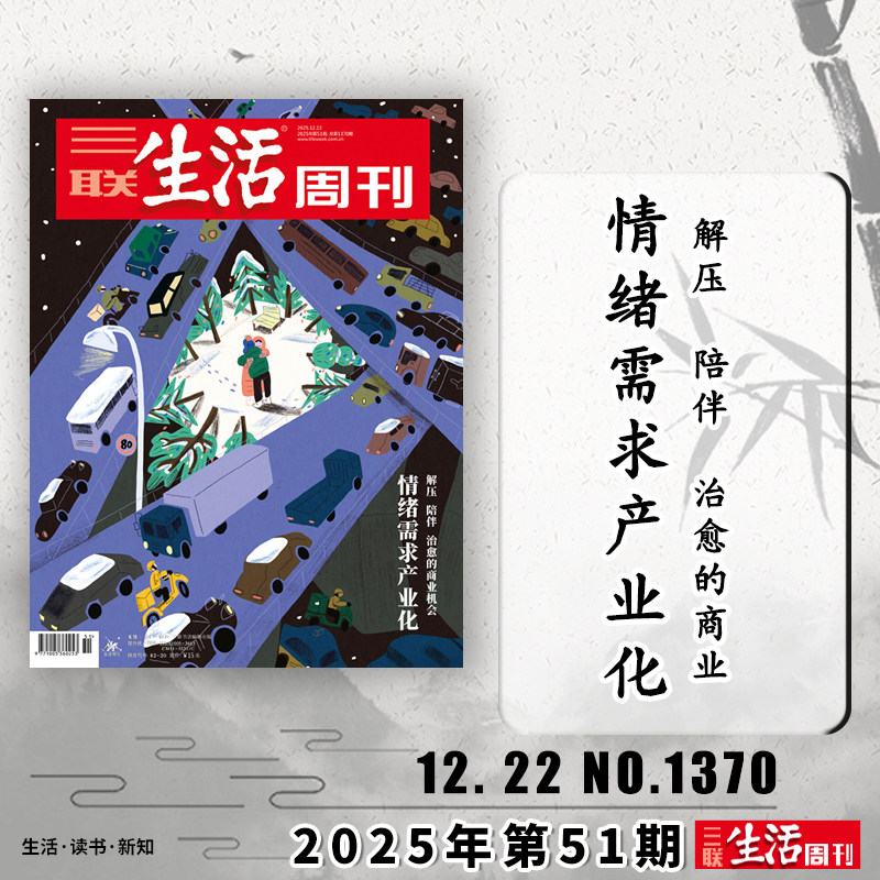 【单期可选】三联生活周刊杂志2025年12月22日 情绪需求产业化 可选人性的深渊美食少年新知高考看天下期刊杂志