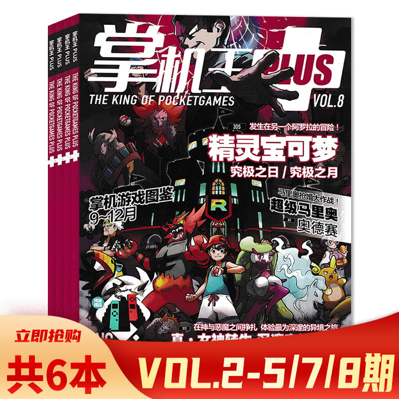 【可选 共6本】掌机王PLUS/NS杂志 掌机王PLUS杂志VOL.2-5/7/8期组合打包 掌机游戏新闻攻略期刊杂志