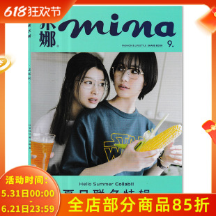【套装可选】 mina米娜杂志2025第第5期 封面南沙良&马场富美加 夏日联名特辑  日韩可爱美容服饰女士时尚潮流期刊书籍
