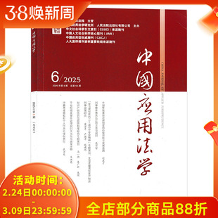 【期数可选】中国应用法学杂志 2025年第6期 双月刊 专题策划：知识产权惩罚性赔偿制度研究
