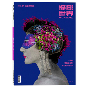 旅游影像视觉数码 创刊40周年艺术生活时尚 单期可选 摄影创作器材技巧知识书期刊 摄影世界杂志2025年7月摄影毕业季